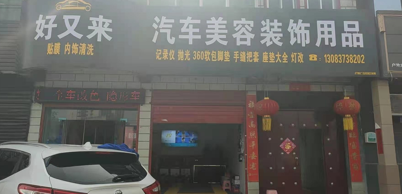  好又来汽车美容装饰用品店   