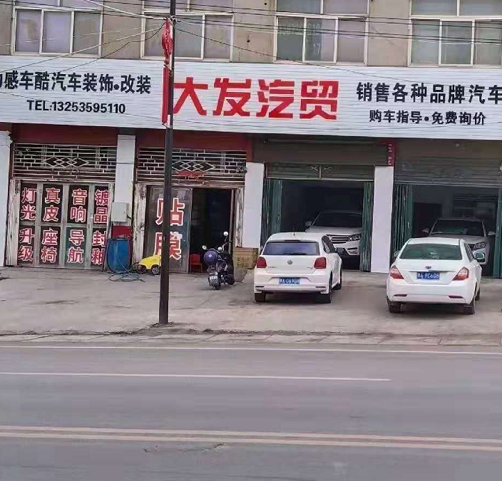 大发汽贸