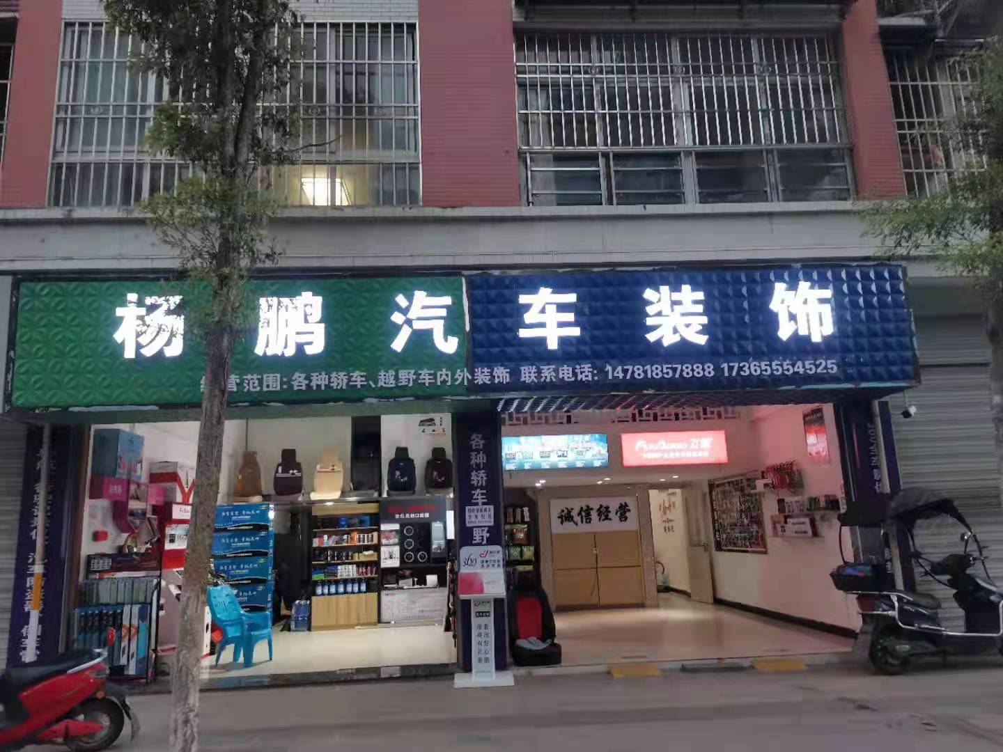 杨鹏汽车装饰