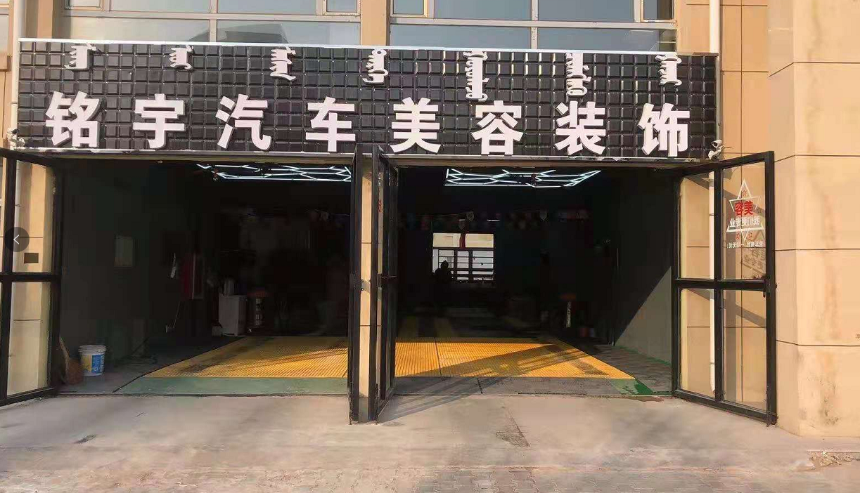 铭宇汽车美容装饰