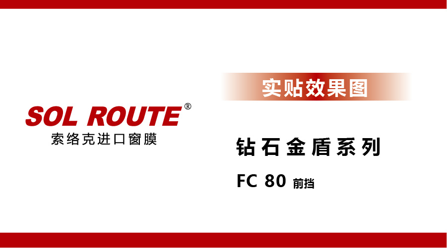 钻石金盾系列 FC 80 前挡 实贴效果图