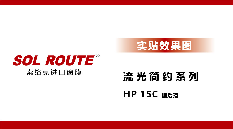 流光简约系列 HP 15C 侧后挡 实贴效果图