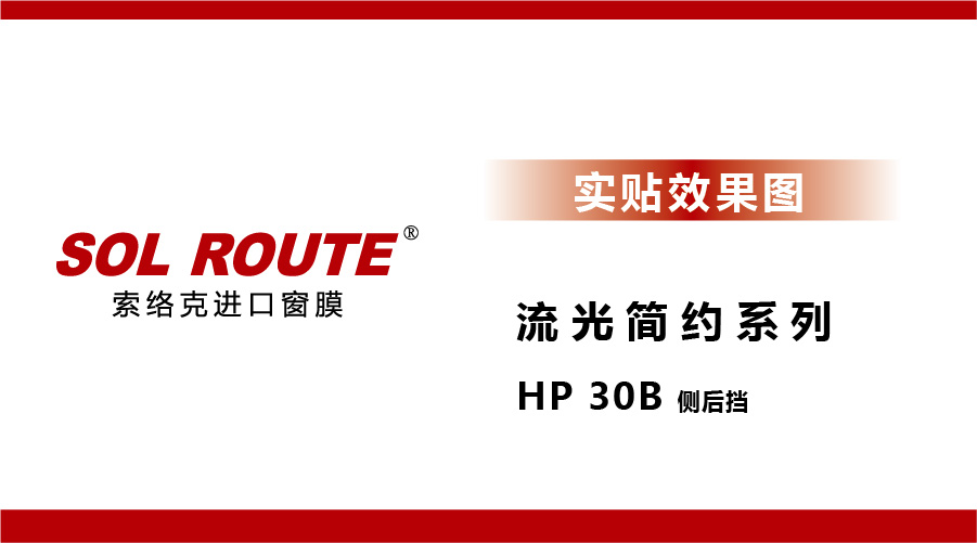 流光简约系列 HP 30B 侧后挡 实贴效果图