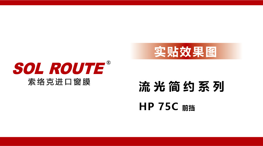 流光简约系列 HP 75C 前挡 实贴效果图