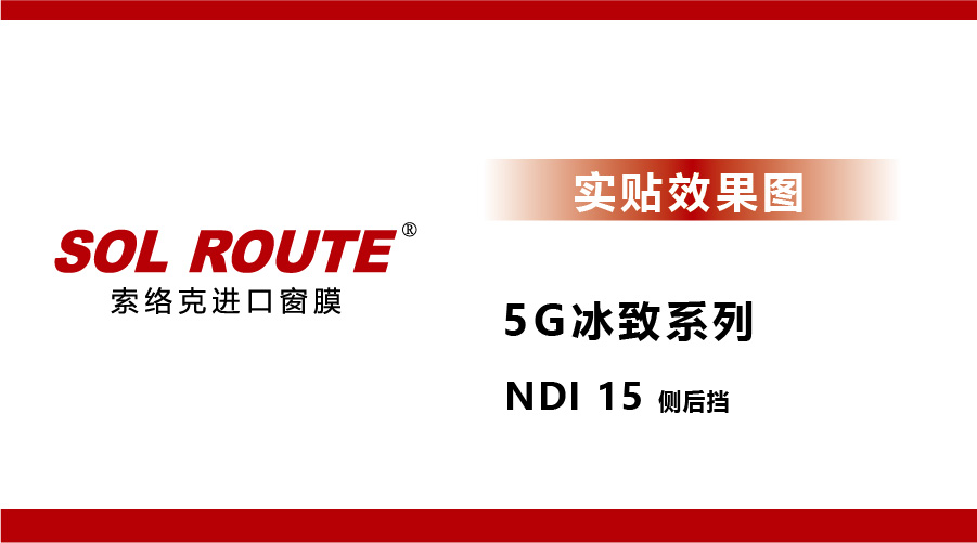 5G冰致系列 NDI15侧后挡 实贴效果图