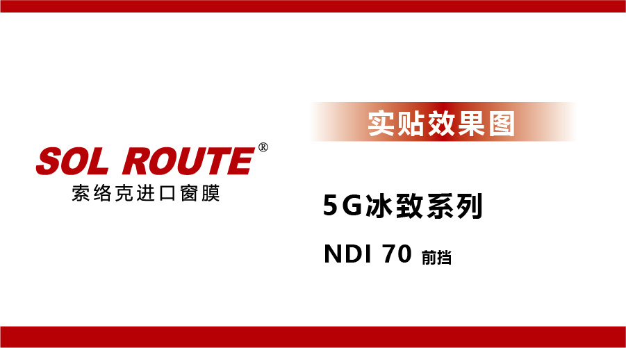 5G冰致系列 NDI70前挡 实贴效果图