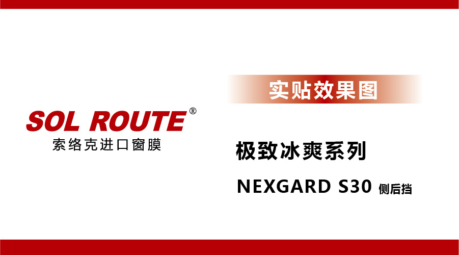 极致冰爽系列 NEXGARD S30 侧后挡 实贴效果图