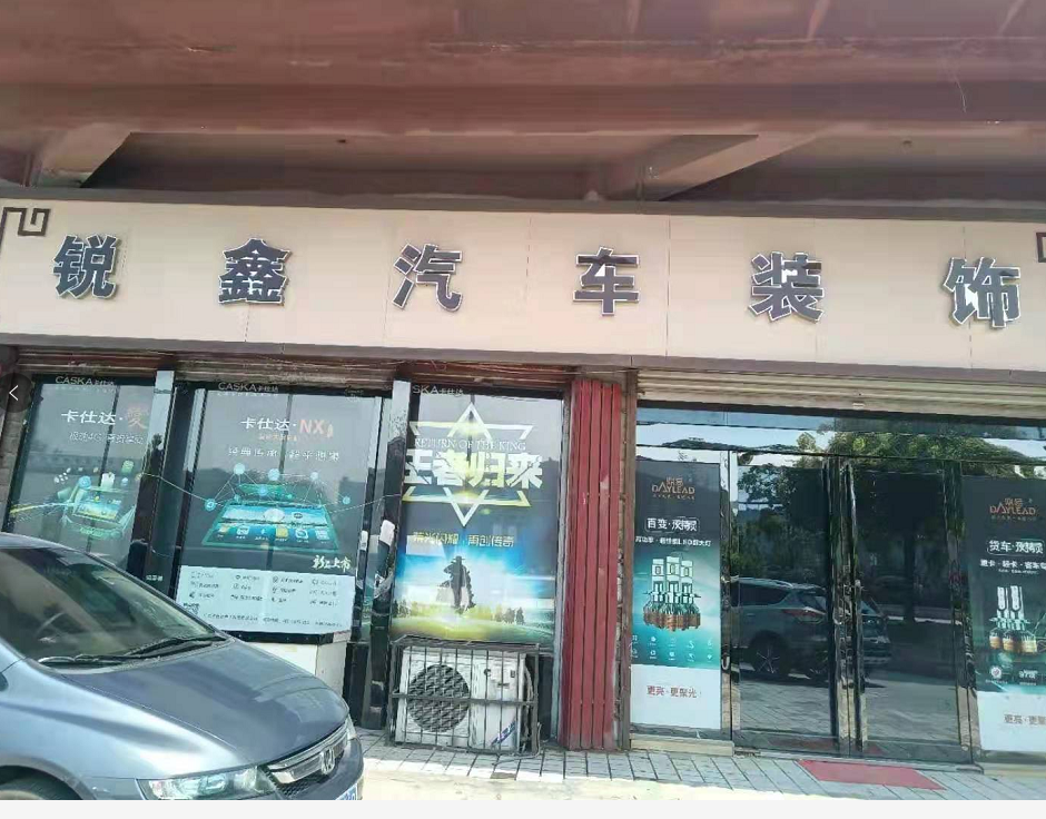 锐鑫车饰