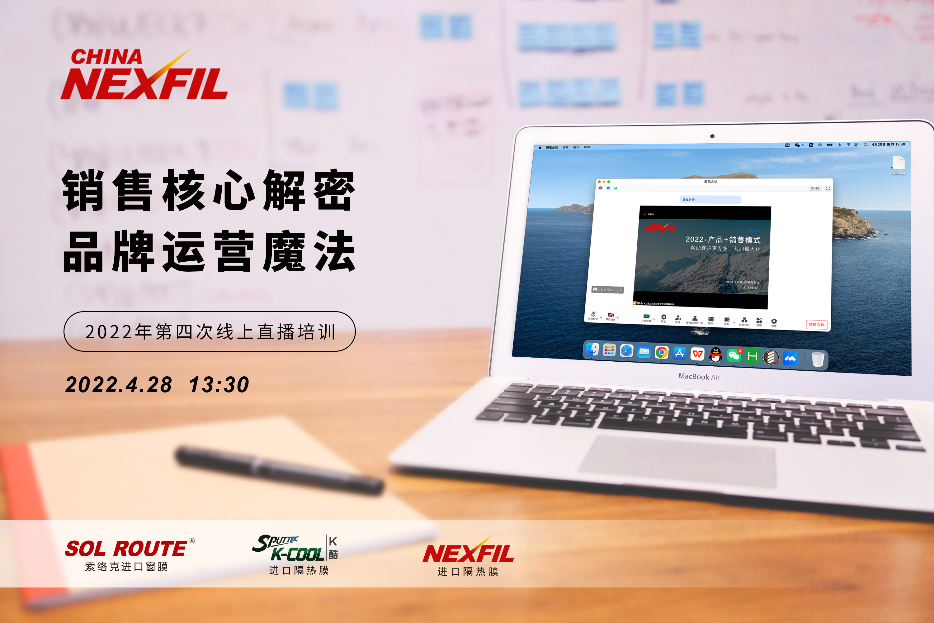 【每月一会】销售核心解密 品牌运营魔法 ——NEXFIL中国第四次线上直播培训