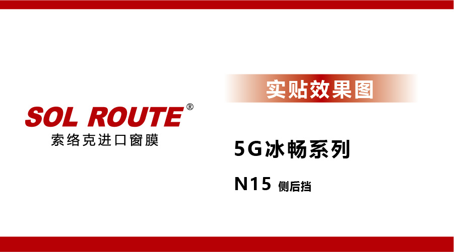 5G高隔热 N15 实贴效果